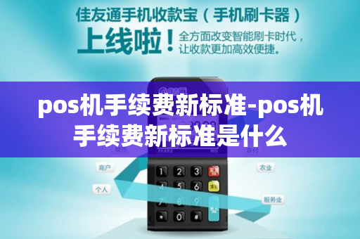 pos机手续费新标准-pos机手续费新标准是什么-第1张图片-POS机中心