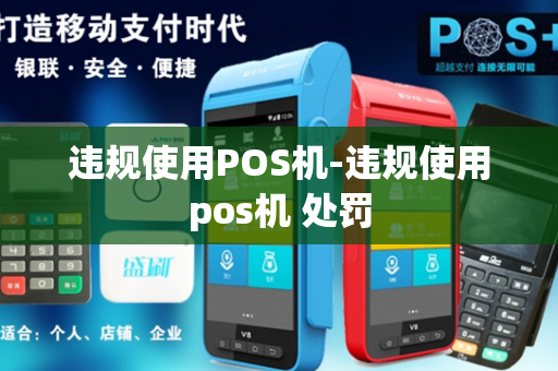 违规使用POS机-违规使用pos机 处罚