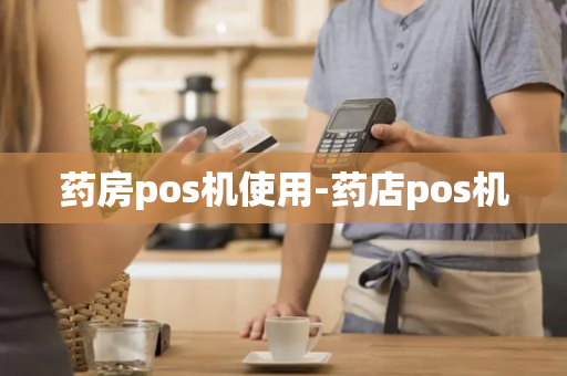 药房pos机使用-药店pos机