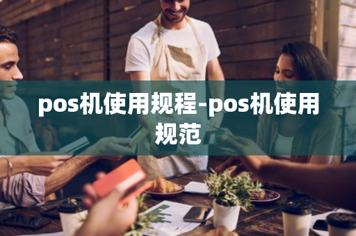 pos机使用规程-pos机使用规范