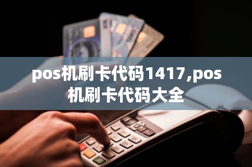 pos机刷卡代码1417,pos机刷卡代码大全