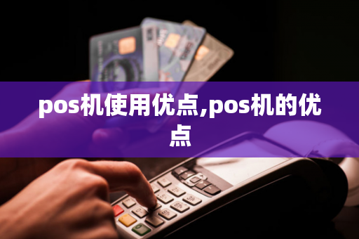 pos机使用优点,pos机的优点-第1张图片-POS机中心