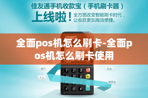 全面pos机怎么刷卡-全面pos机怎么刷卡使用-第1张图片-POS机中心