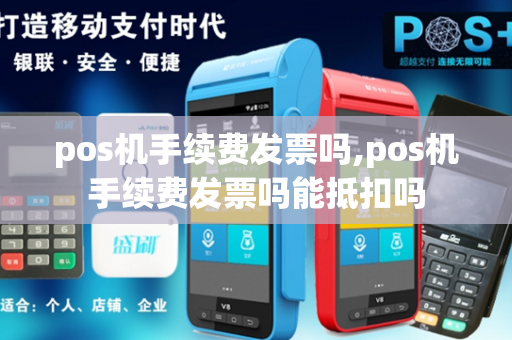 pos机手续费发票吗,pos机手续费发票吗能抵扣吗-第1张图片-POS机中心