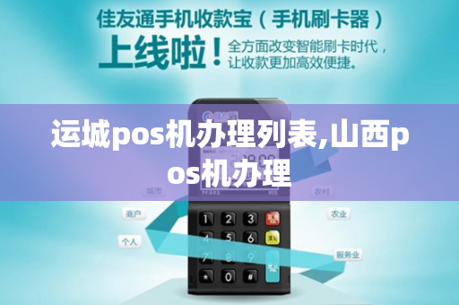 运城pos机办理列表,山西pos机办理