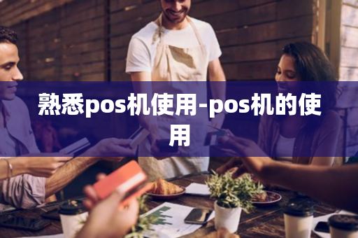 熟悉pos机使用-pos机的使用