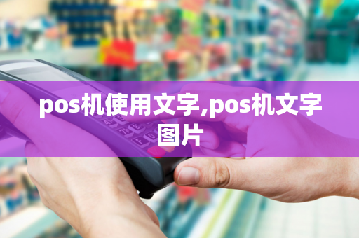 pos机使用文字,pos机文字图片