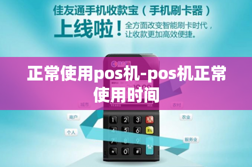 正常使用pos机-pos机正常使用时间-第1张图片-POS机中心