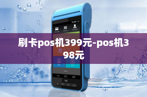 刷卡pos机399元-pos机398元