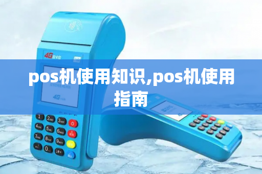 pos机使用知识,pos机使用指南-第1张图片-POS机中心