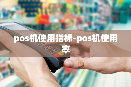 pos机使用指标-pos机使用率