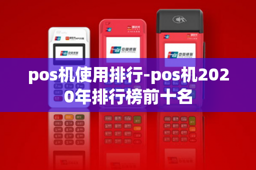 pos机使用排行-pos机2020年排行榜前十名-第1张图片-POS机中心