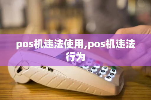 pos机违法使用,pos机违法行为