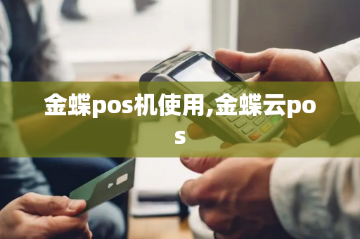 金蝶pos机使用,金蝶云pos