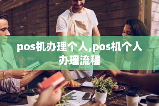 pos机办理个人,pos机个人办理流程-第1张图片-POS机中心