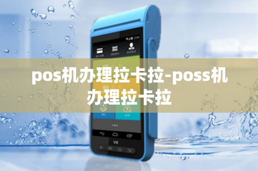 pos机办理拉卡拉-poss机办理拉卡拉