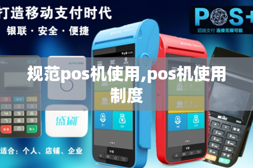 规范pos机使用,pos机使用制度-第1张图片-POS机中心