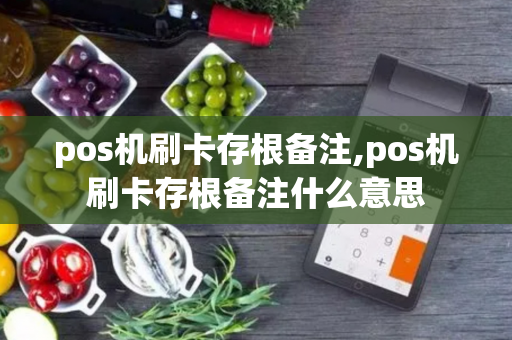 pos机刷卡存根备注,pos机刷卡存根备注什么意思-第1张图片-POS机中心