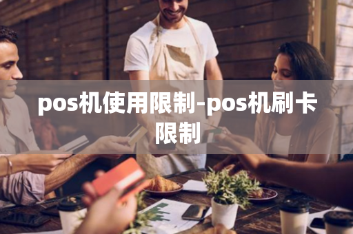 pos机使用限制-pos机刷卡限制