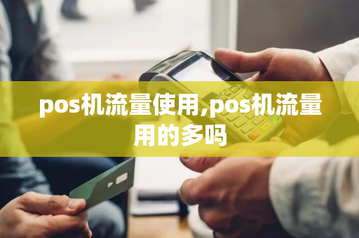 pos机流量使用,pos机流量用的多吗