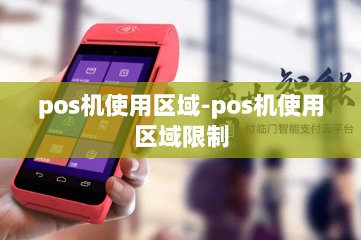 pos机使用区域-pos机使用区域限制