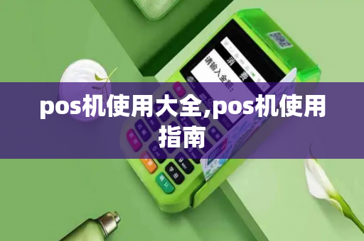 pos机使用大全,pos机使用指南-第1张图片-POS机中心