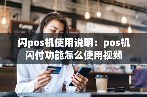 闪pos机使用说明：pos机闪付功能怎么使用视频