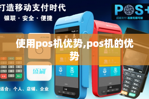 使用pos机优势,pos机的优势