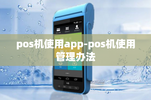 pos机使用app-pos机使用管理办法-第1张图片-POS机中心