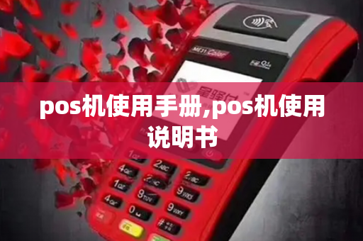 pos机使用手册,pos机使用说明书-第1张图片-POS机中心