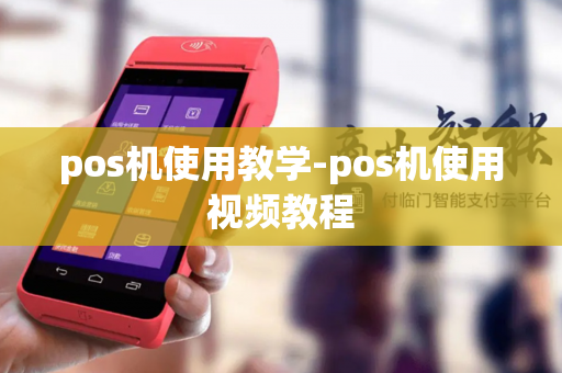 pos机使用教学-pos机使用视频教程