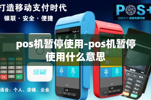 pos机暂停使用-pos机暂停使用什么意思-第1张图片-POS机中心