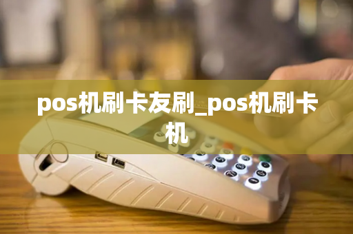 pos机刷卡友刷_pos机刷卡机