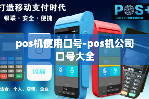 pos机使用口号-pos机公司口号大全