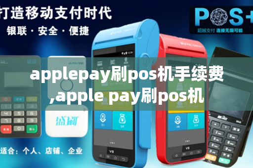 applepay刷pos机手续费,apple pay刷pos机