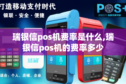 瑞银信pos机费率是什么,瑞银信pos机的费率多少