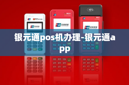 银元通pos机办理-银元通app