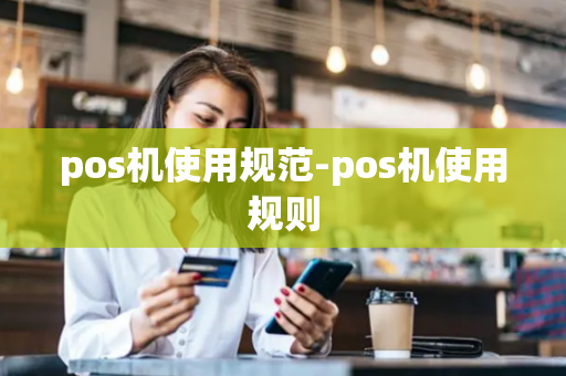 pos机使用规范-pos机使用规则