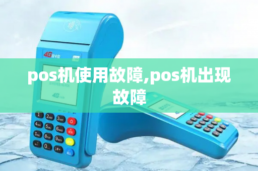 pos机使用故障,pos机出现故障