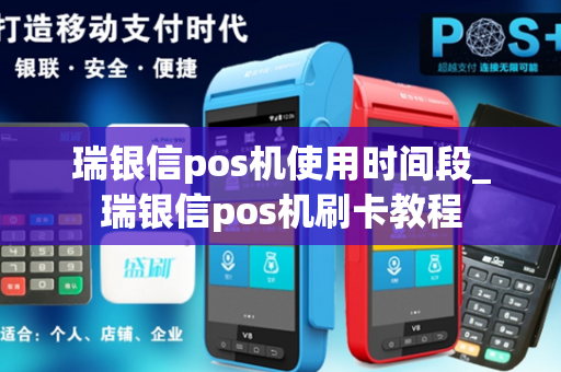 瑞银信pos机使用时间段_瑞银信pos机刷卡教程