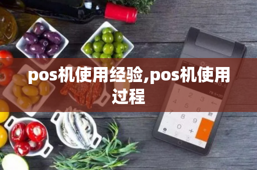 pos机使用经验,pos机使用过程