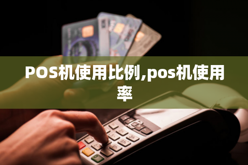 POS机使用比例,pos机使用率