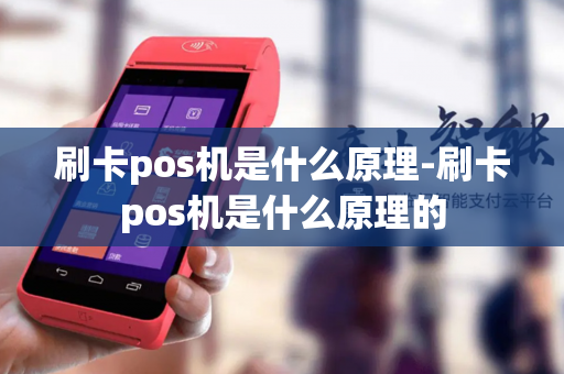 刷卡pos机是什么原理-刷卡pos机是什么原理的