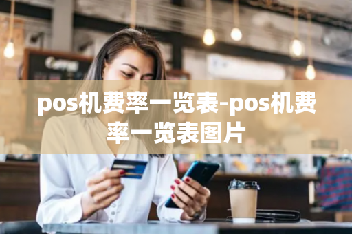 pos机费率一览表-pos机费率一览表图片