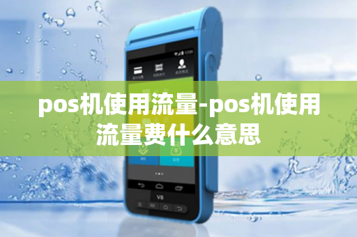 pos机使用流量-pos机使用流量费什么意思