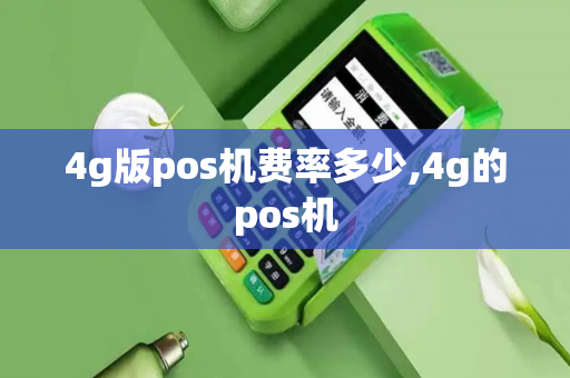 4g版pos机费率多少,4g的pos机-第1张图片-POS机中心