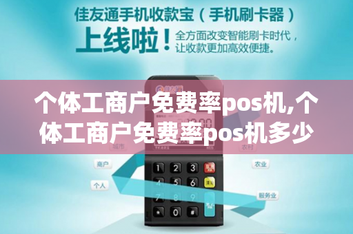 个体工商户免费率pos机,个体工商户免费率pos机多少