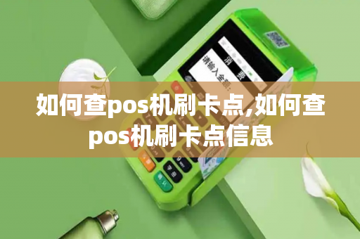 如何查pos机刷卡点,如何查pos机刷卡点信息