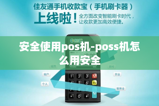 安全使用pos机-poss机怎么用安全