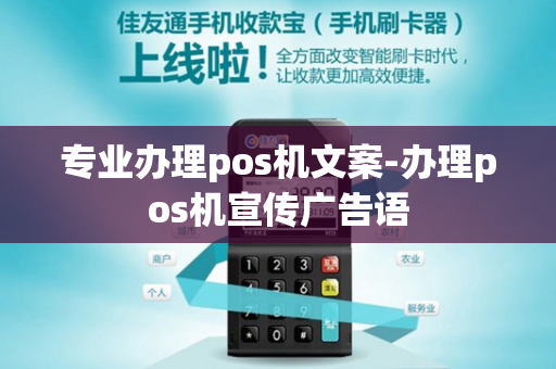 专业办理pos机文案-办理pos机宣传广告语